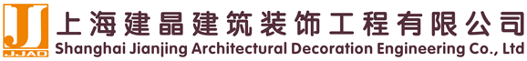 上海建晶建筑装饰工程有限公司